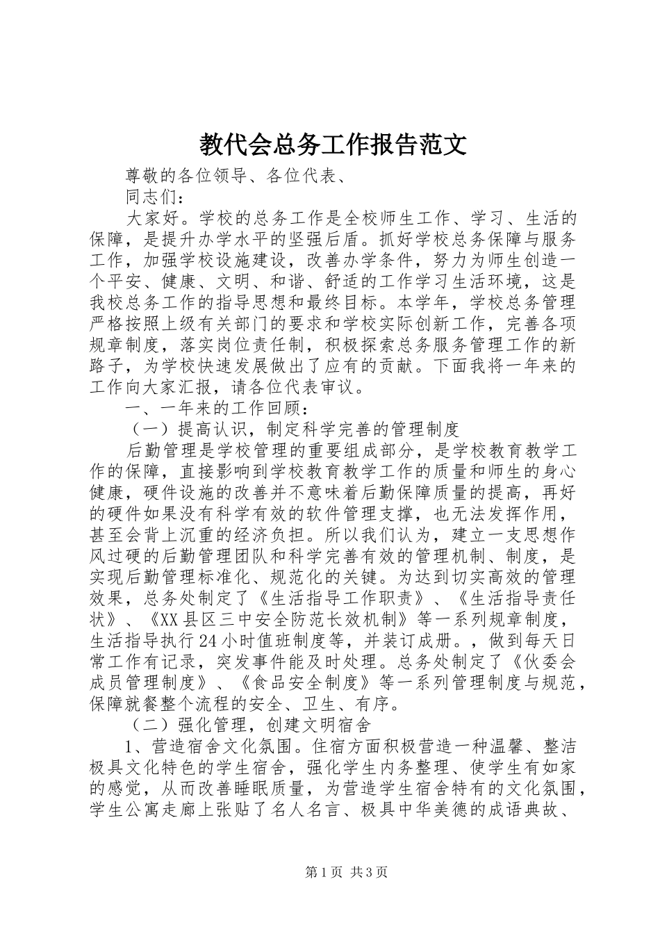 2024年教代会总务工作报告范文_第1页