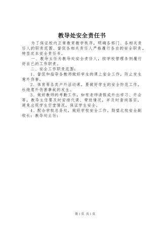 2024年教导处安全责任书