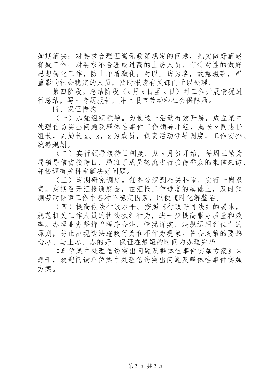 2024年单位集中处理信访突出问题及群体性事件实施方案_第2页