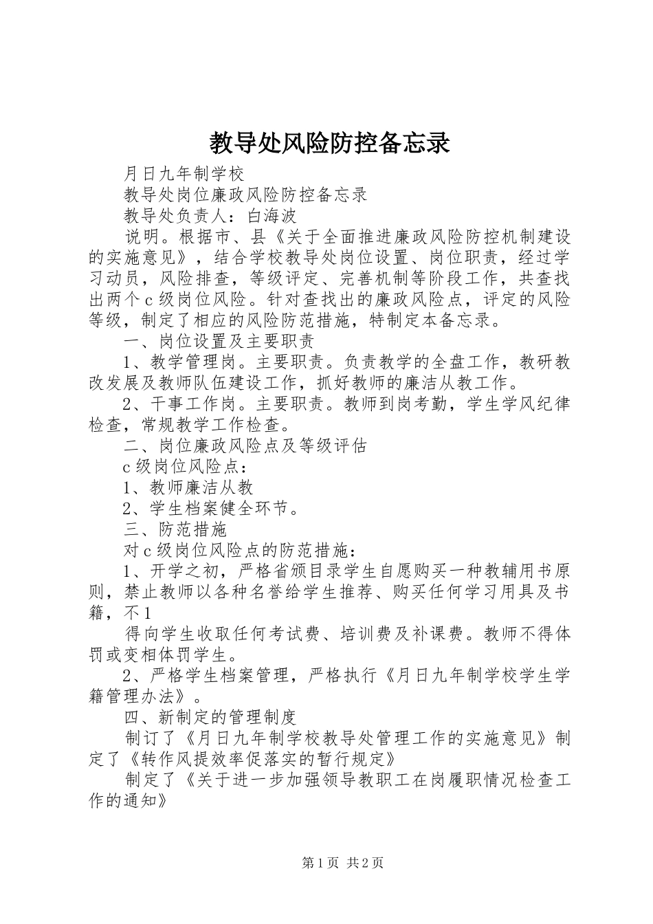2024年教导处风险防控备忘录_第1页