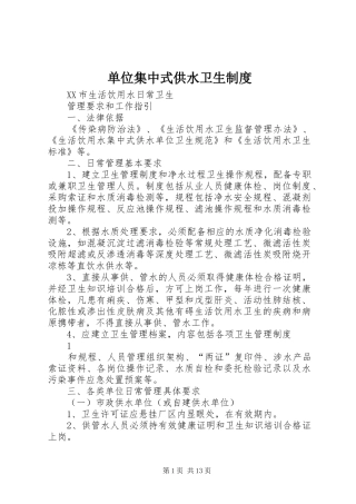 2024年单位集中式供水卫生制度