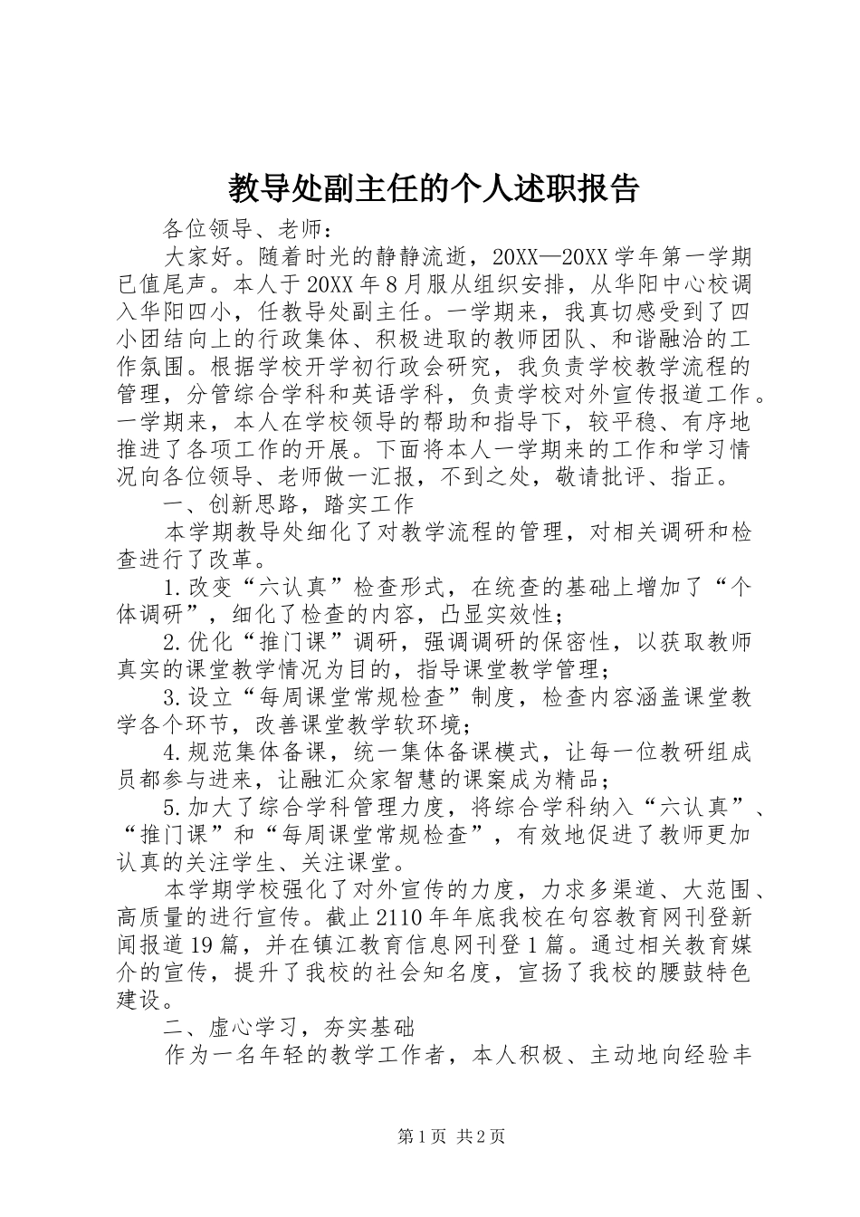 2024年教导处副主任的个人述职报告_第1页