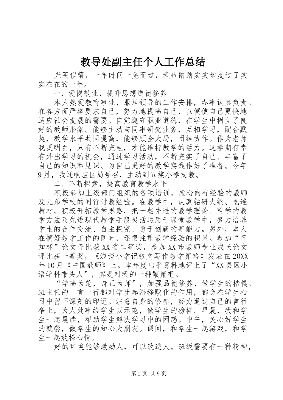 2024年教导处副主任个人工作总结_第1页