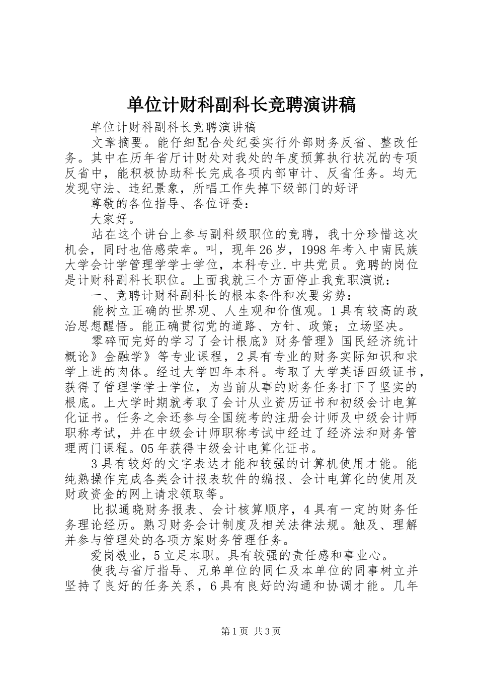 2024年单位计财科副科长竞聘演讲稿_第1页