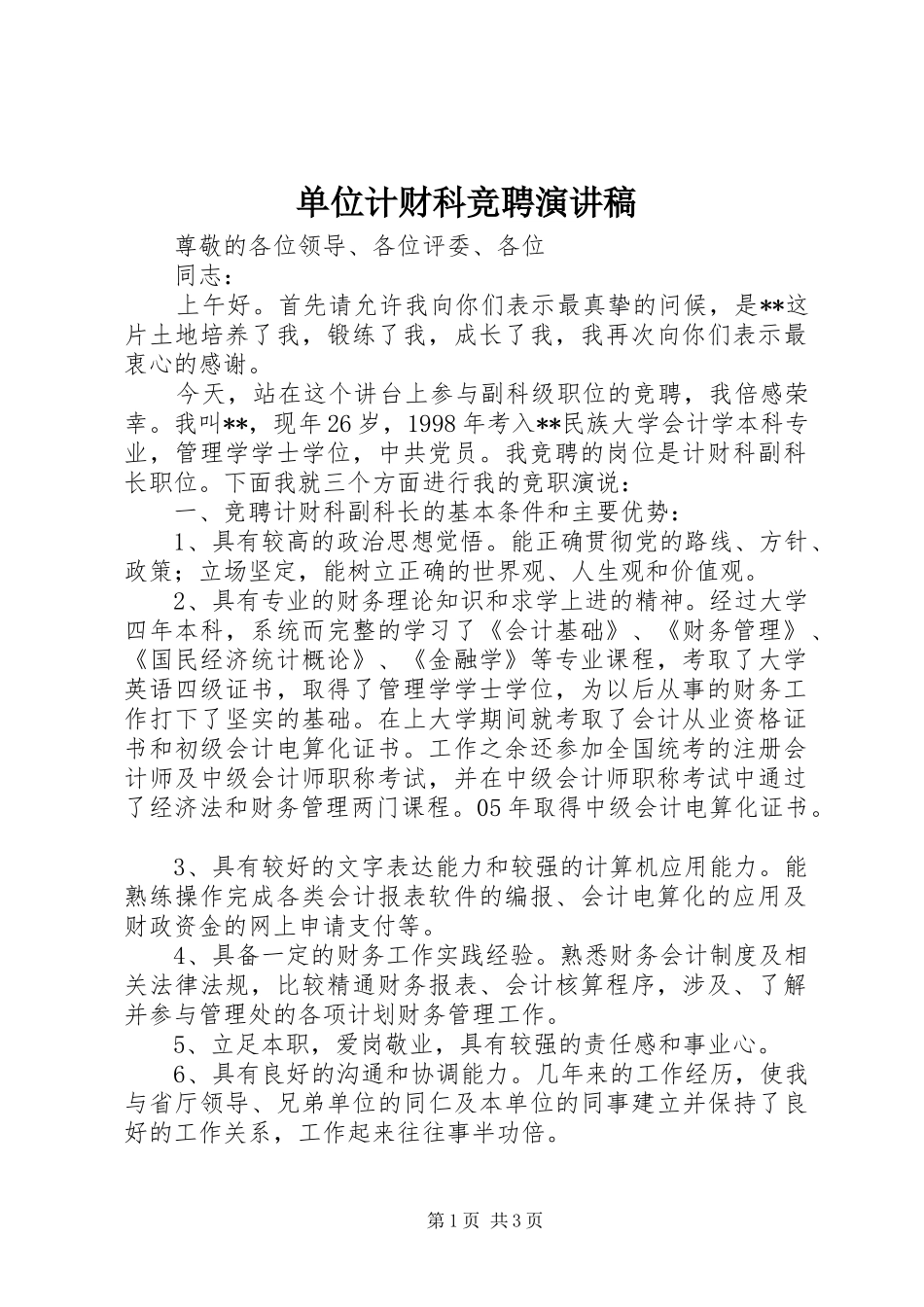 2024年单位计财科竞聘演讲稿_第1页