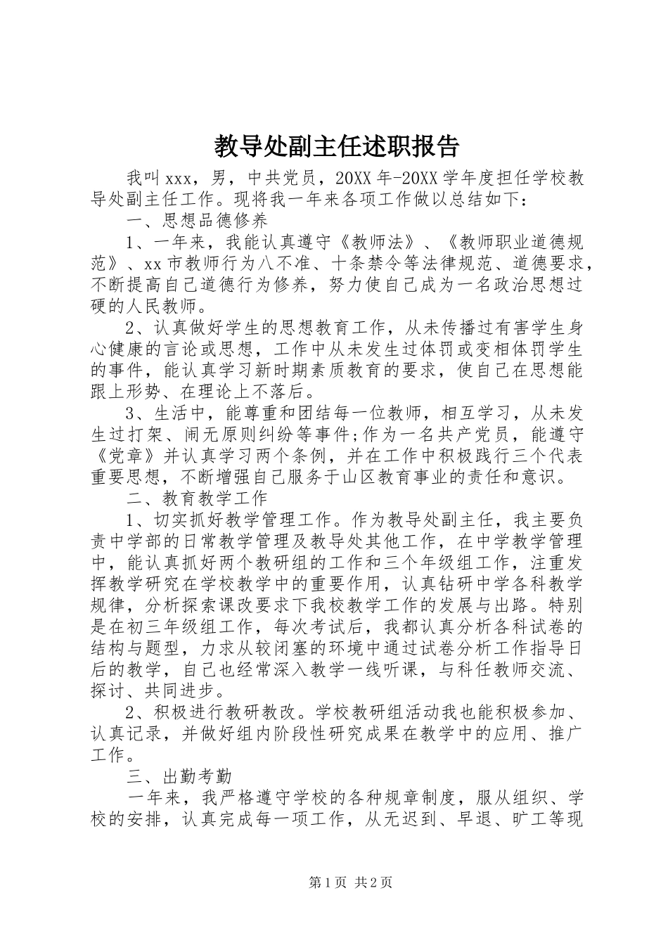 2024年教导处副主任述职报告_第1页