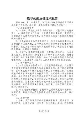 2024年教导处副主任述职报告