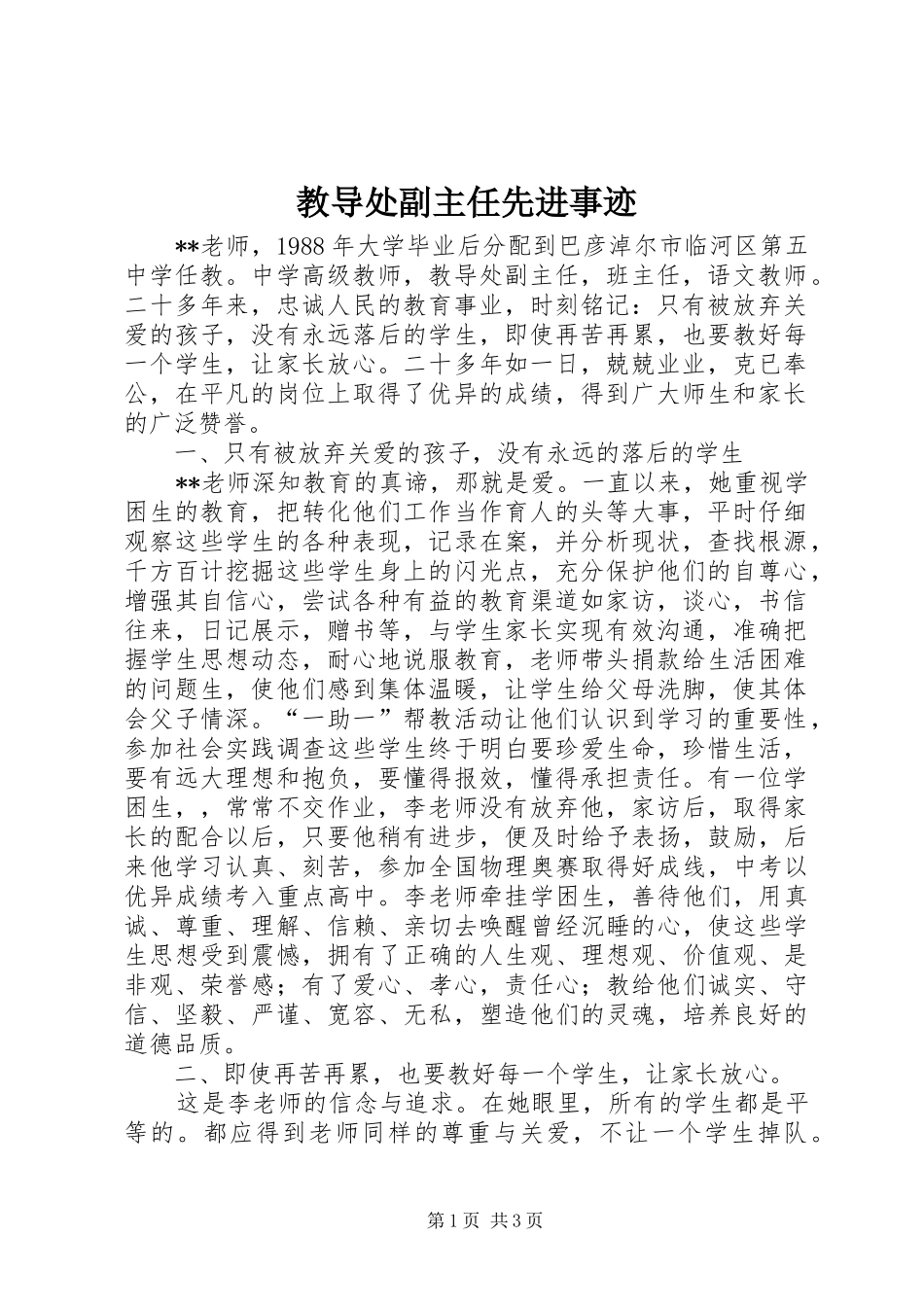 2024年教导处副主任先进事迹_第1页