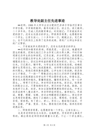 2024年教导处副主任先进事迹