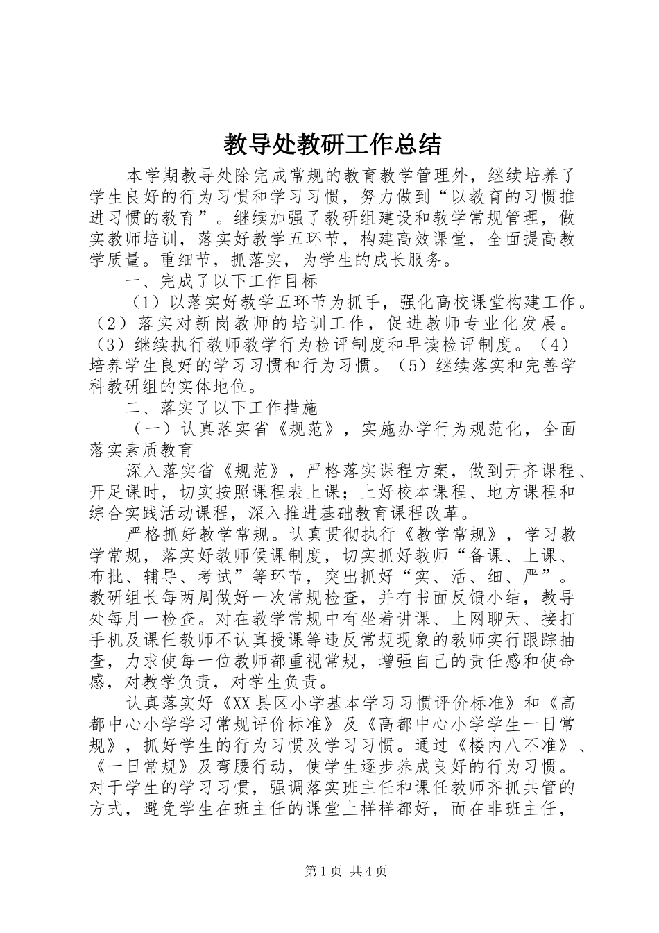 2024年教导处教研工作总结_第1页