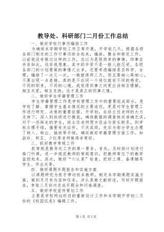 2024年教导处科研部门二月份工作总结