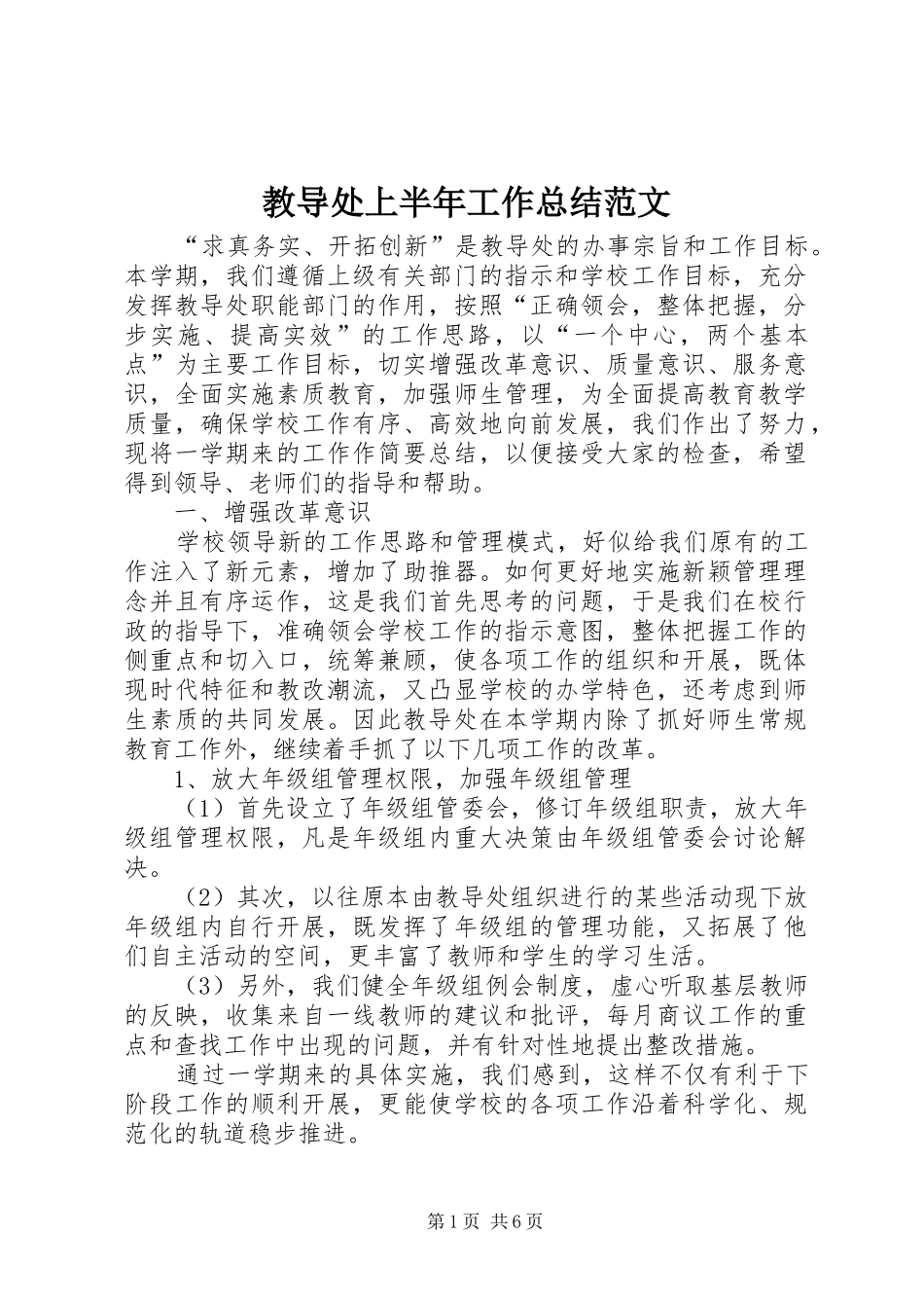 2024年教导处上半年工作总结范文_第1页