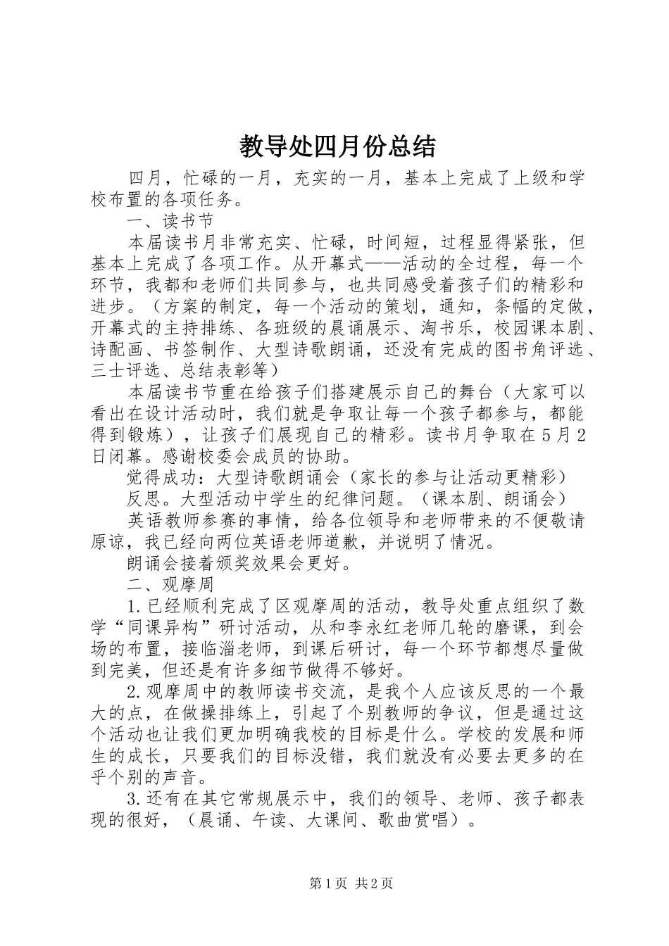 2024年教导处四月份总结_第1页