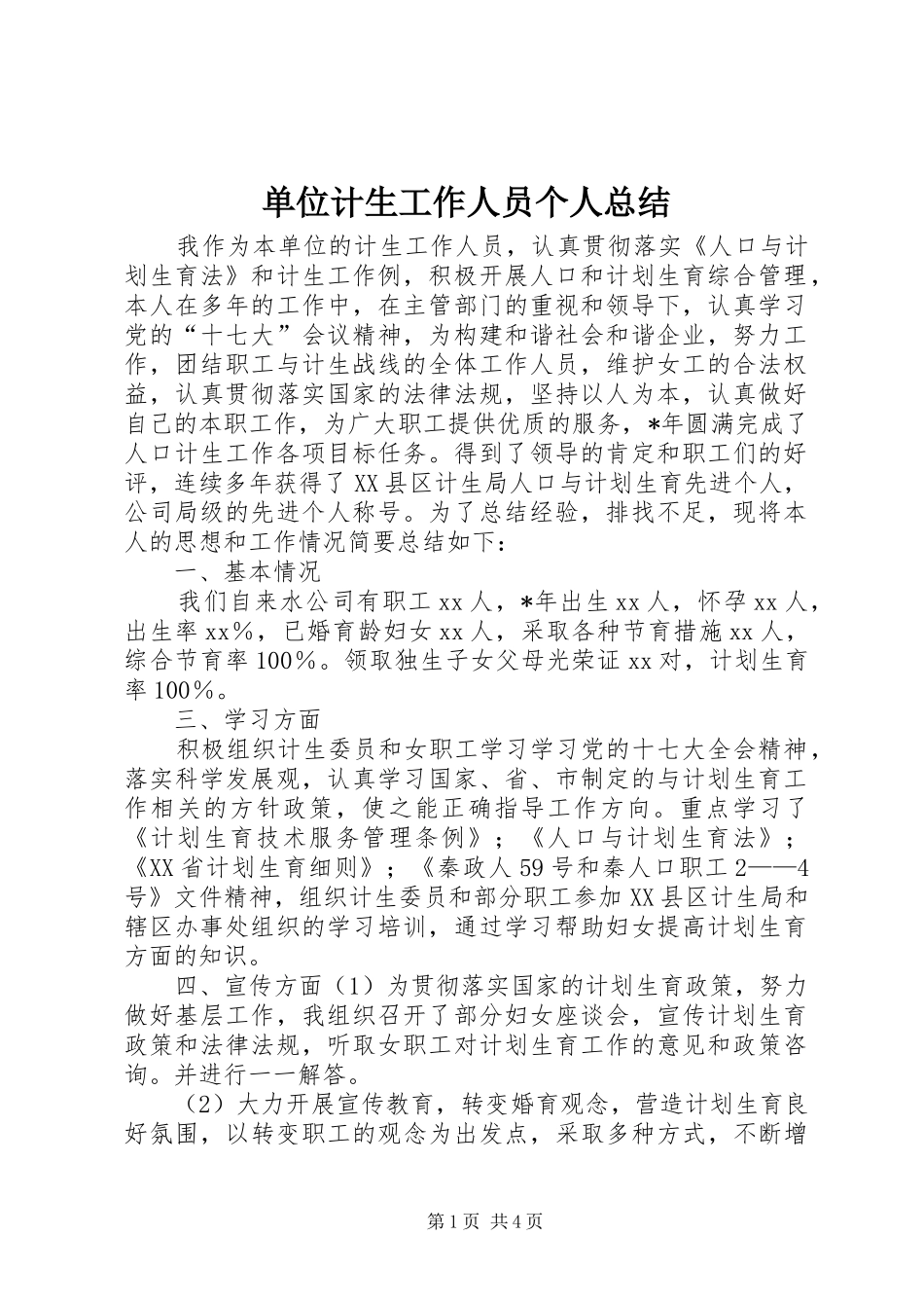 2024年单位计生工作人员个人总结_第1页