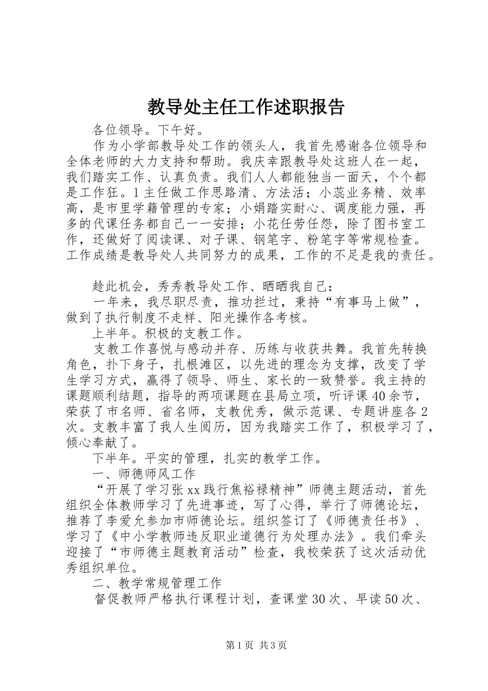 2024年教导处主任工作述职报告_第1页