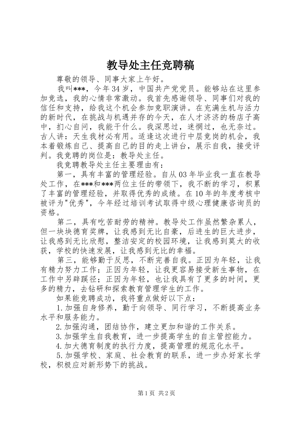 2024年教导处主任竞聘稿_第1页