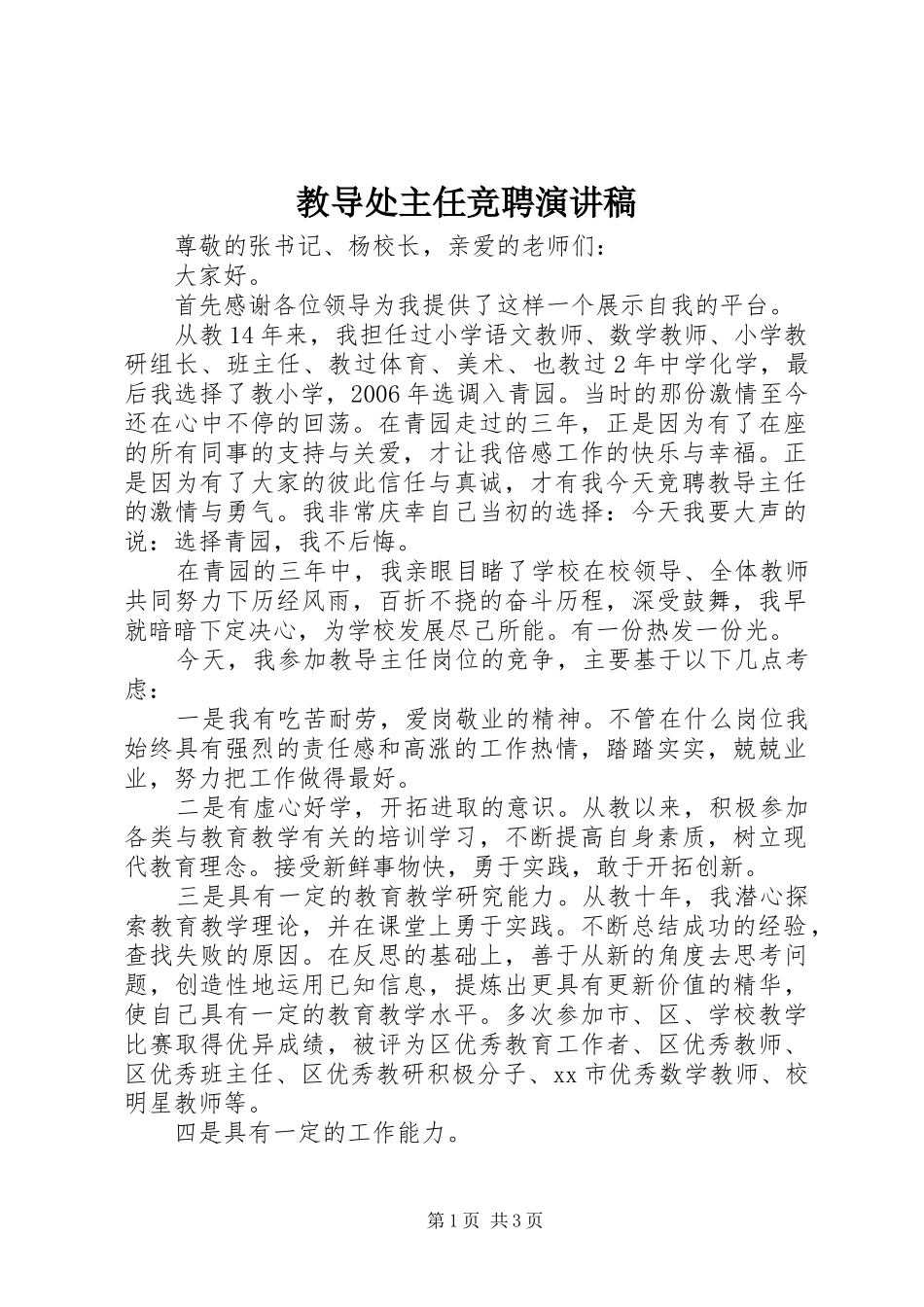 2024年教导处主任竞聘演讲稿_第1页