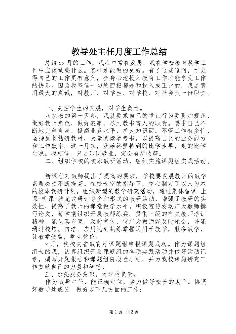 2024年教导处主任月度工作总结_第1页