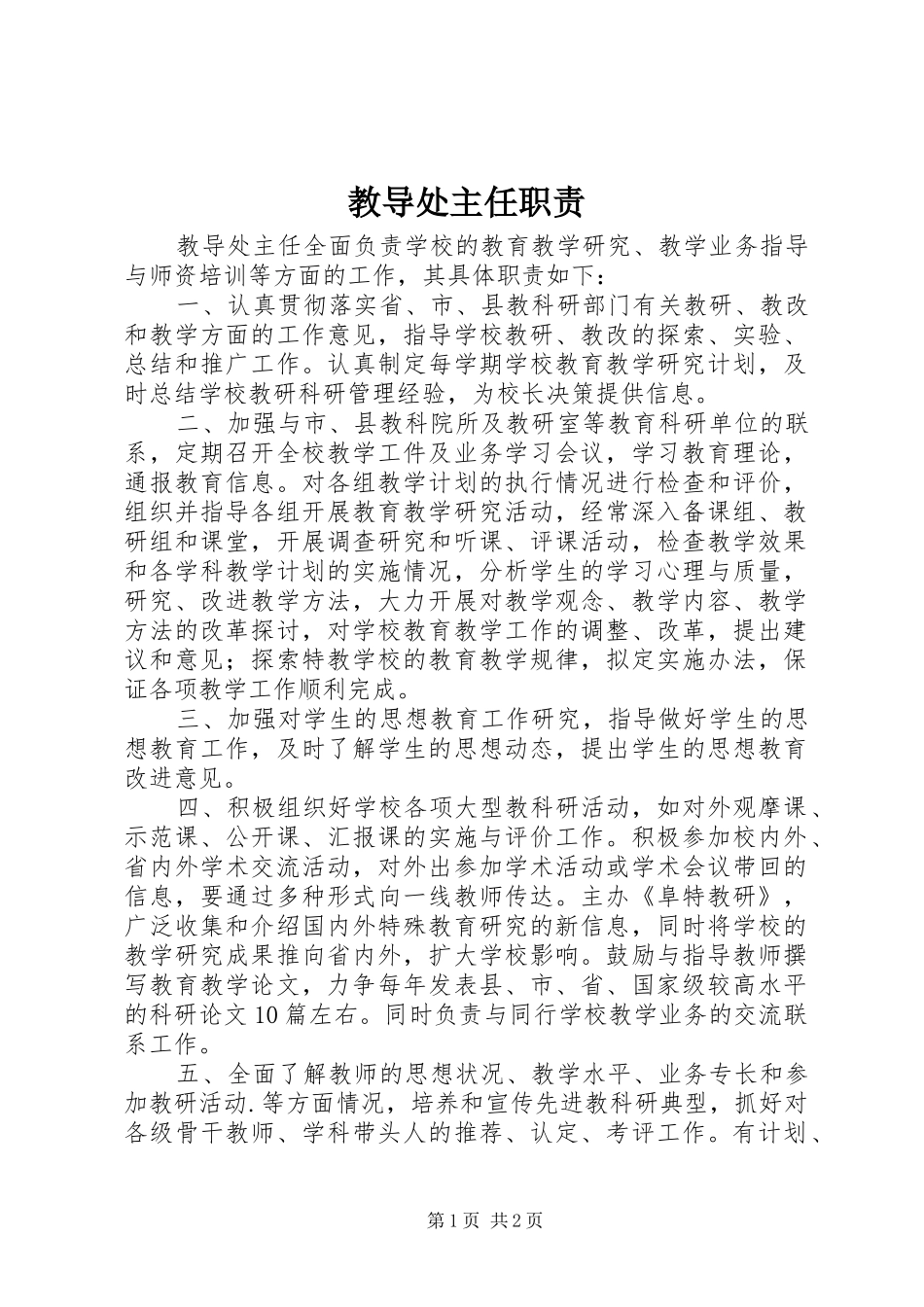 2024年教导处主任职责_第1页