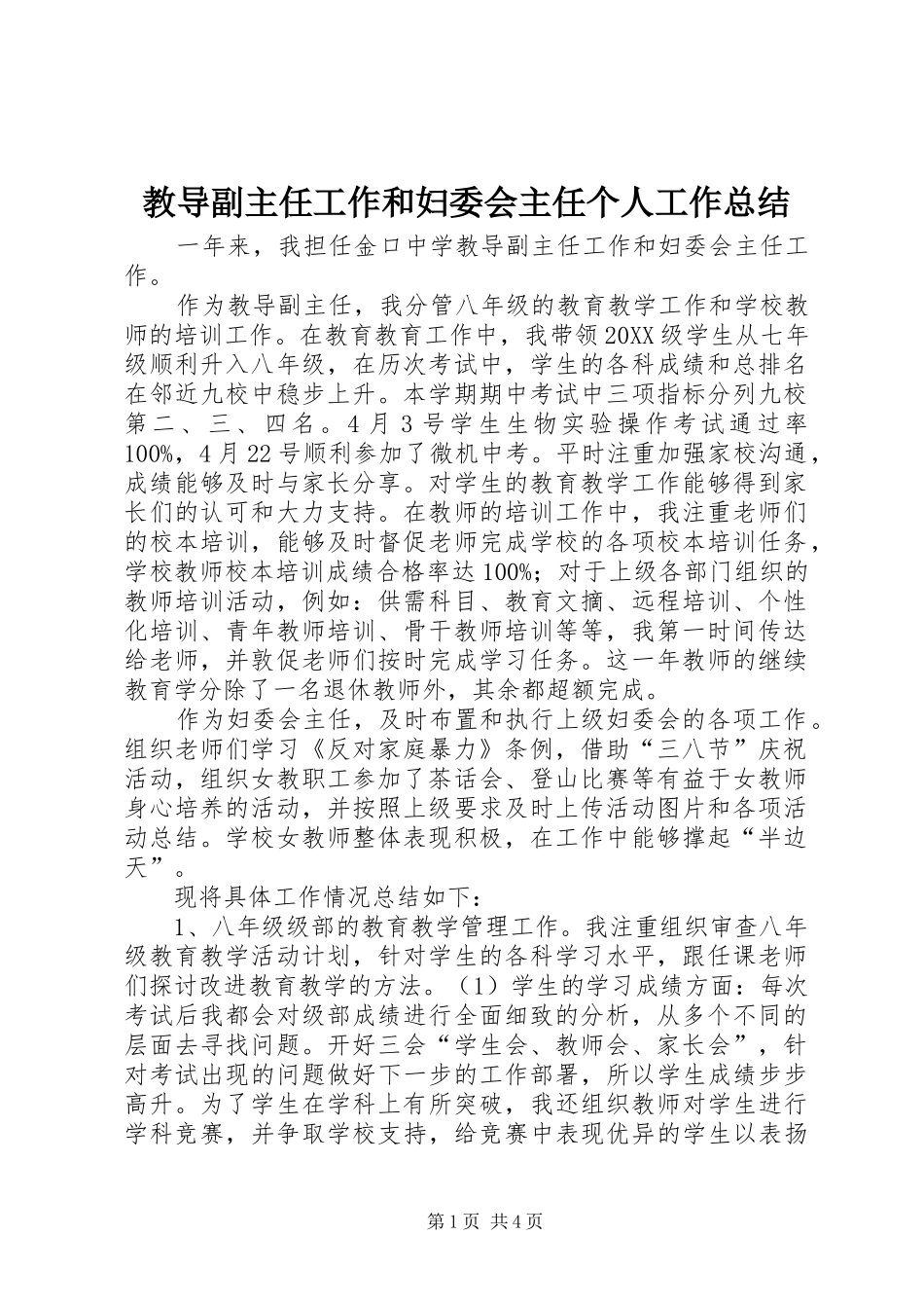 2024年教导副主任工作和妇委会主任个人工作总结_第1页