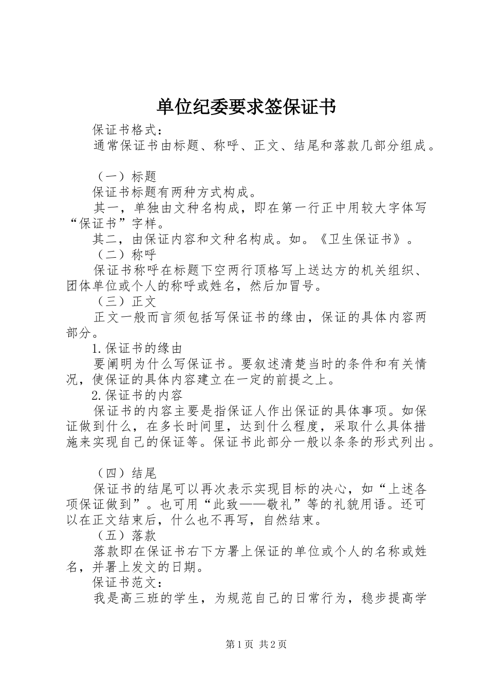 2024年单位纪委要求签保证书_第1页