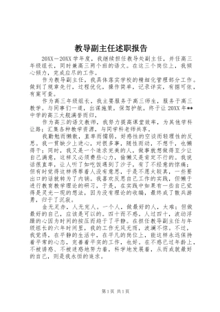 2024年教导副主任述职报告