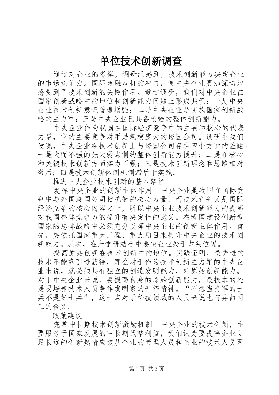 2024年单位技术创新调查_第1页
