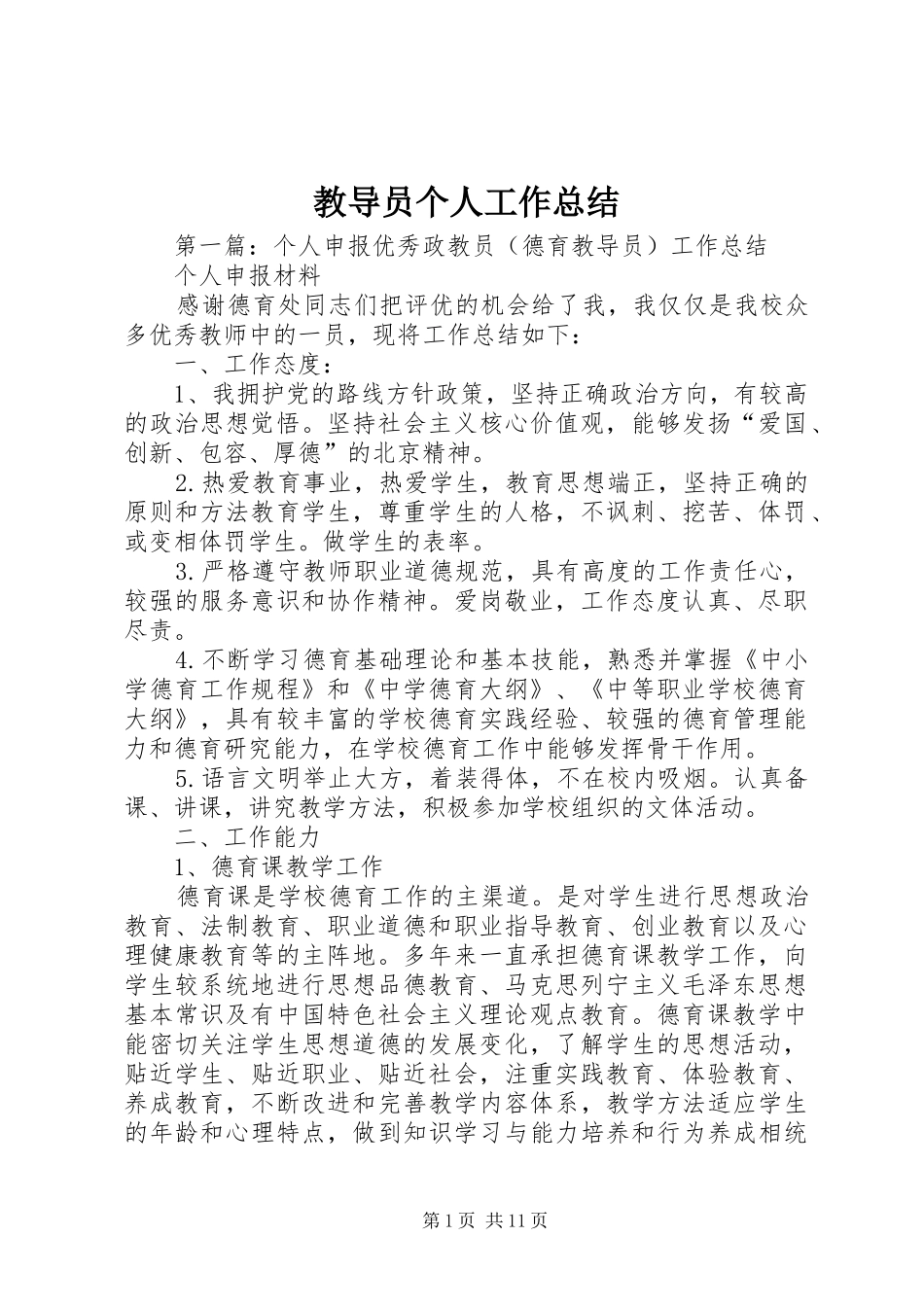 2024年教导员个人工作总结_第1页