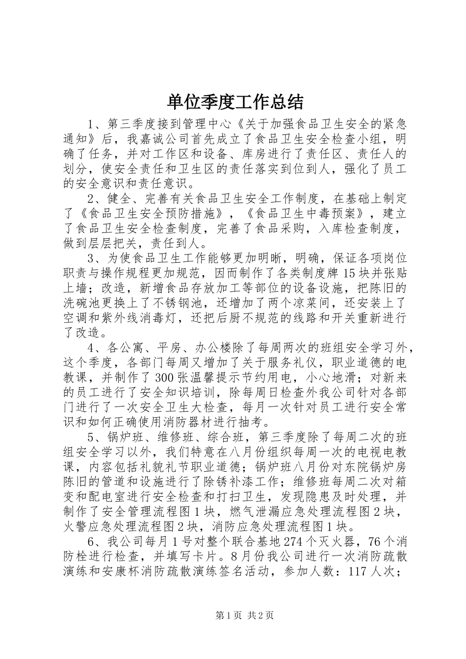 2024年单位季度工作总结_第1页