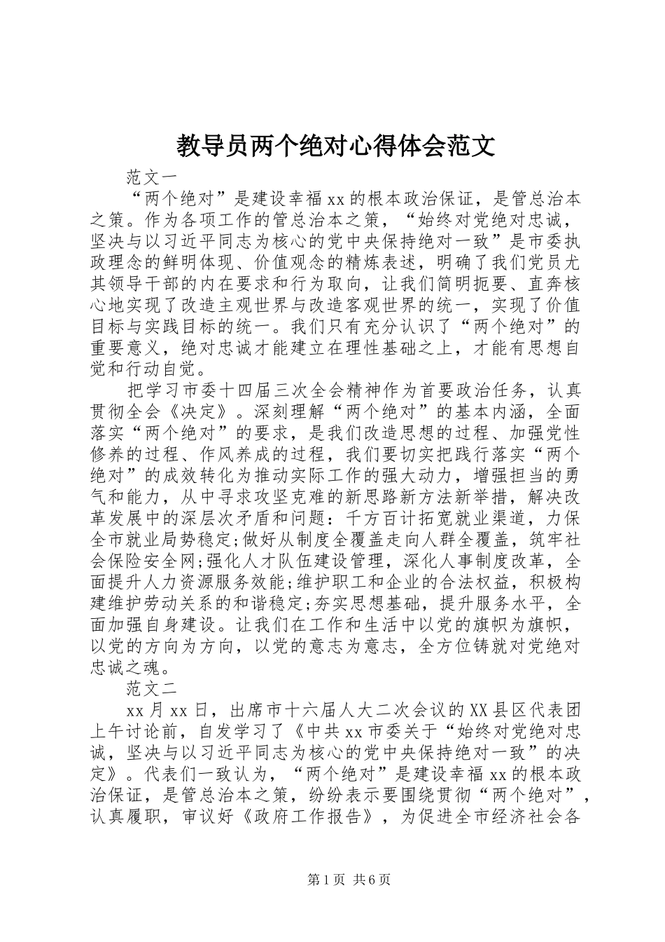 2024年教导员两个绝对心得体会范文_第1页