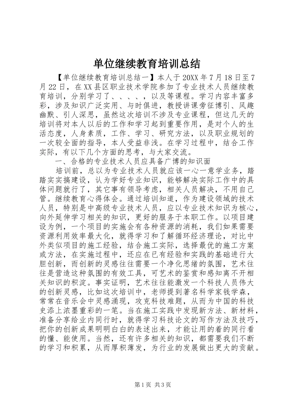 2024年单位继续教育培训总结_第1页