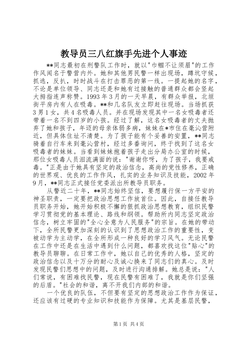 2024年教导员三八红旗手先进个人事迹_第1页