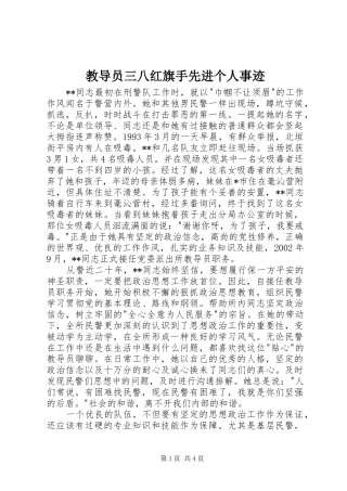 2024年教导员三八红旗手先进个人事迹