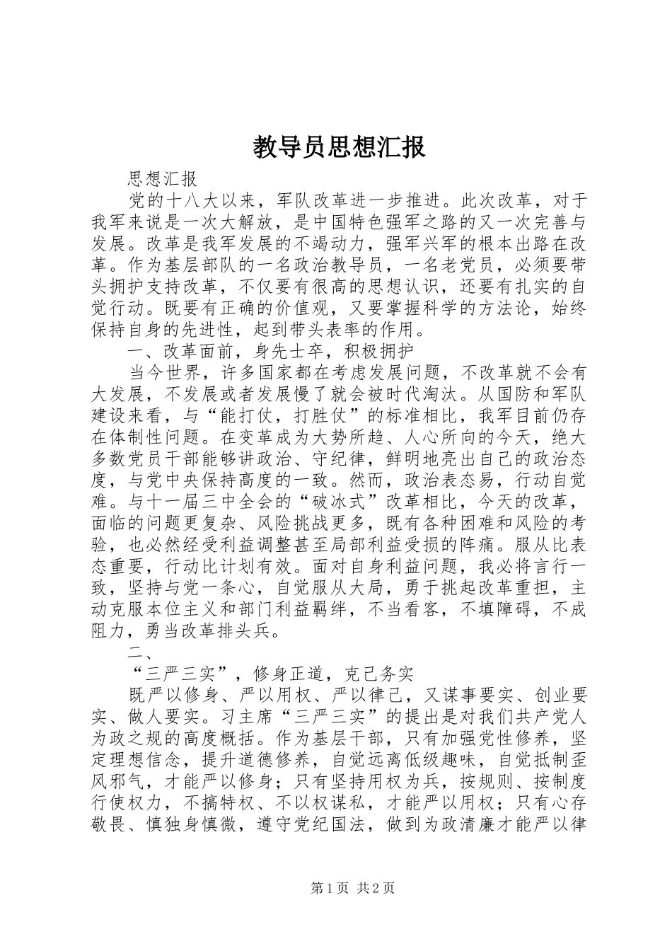 2024年教导员思想汇报_第1页