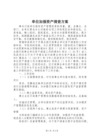 2024年单位加强资产清查方案
