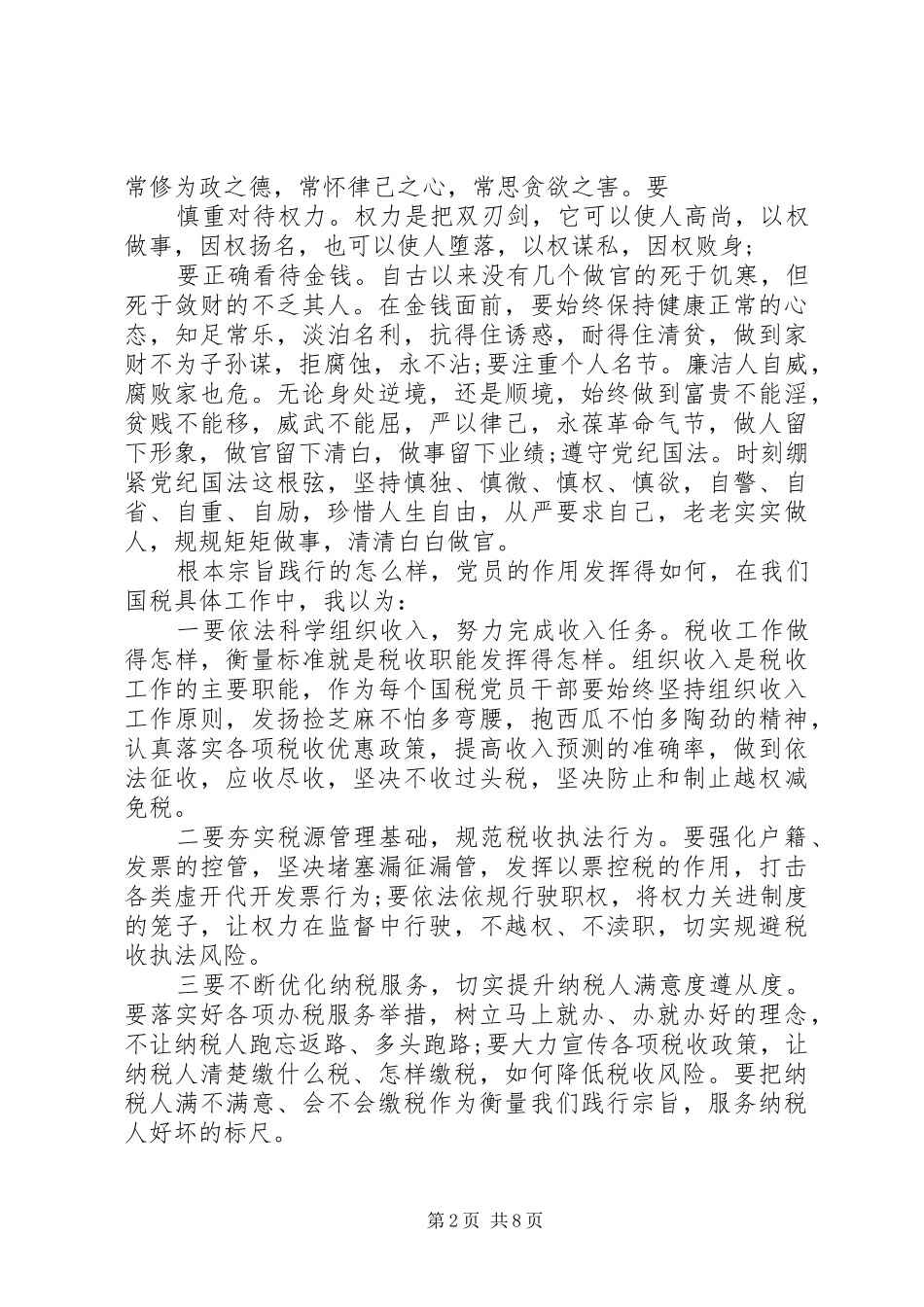 2024年单位坚持根本宗旨发挥党员作用讲话稿_第2页