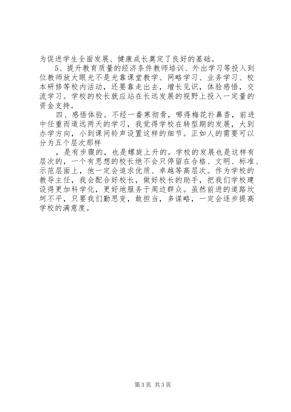 2024年教导主任的责任和信念_第3页