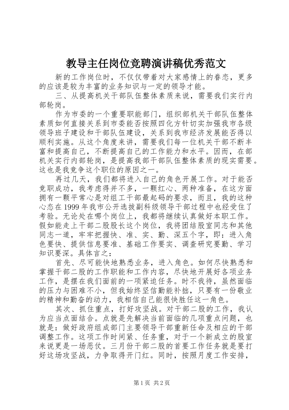 2024年教导主任岗位竞聘演讲稿优秀范文_第1页