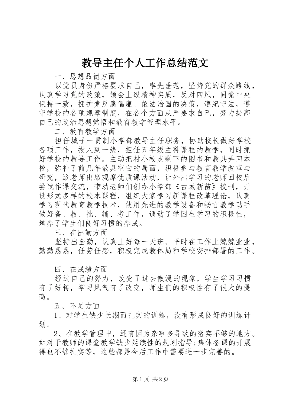 2024年教导主任个人工作总结范文_第1页