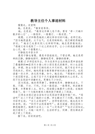2024年教导主任个人事迹材料