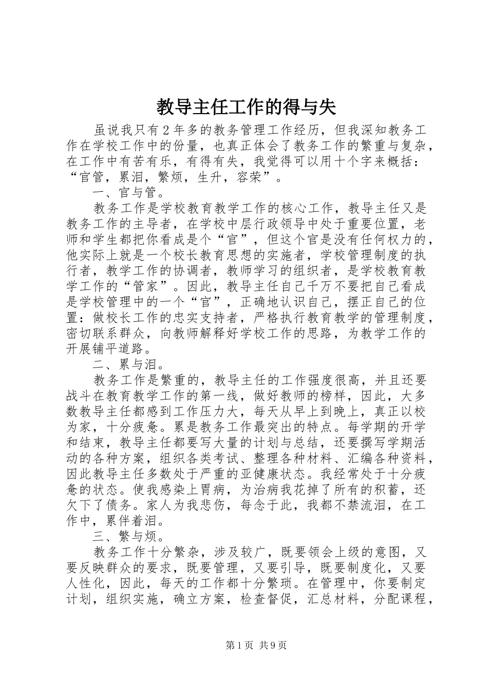 2024年教导主任工作的得与失_第1页