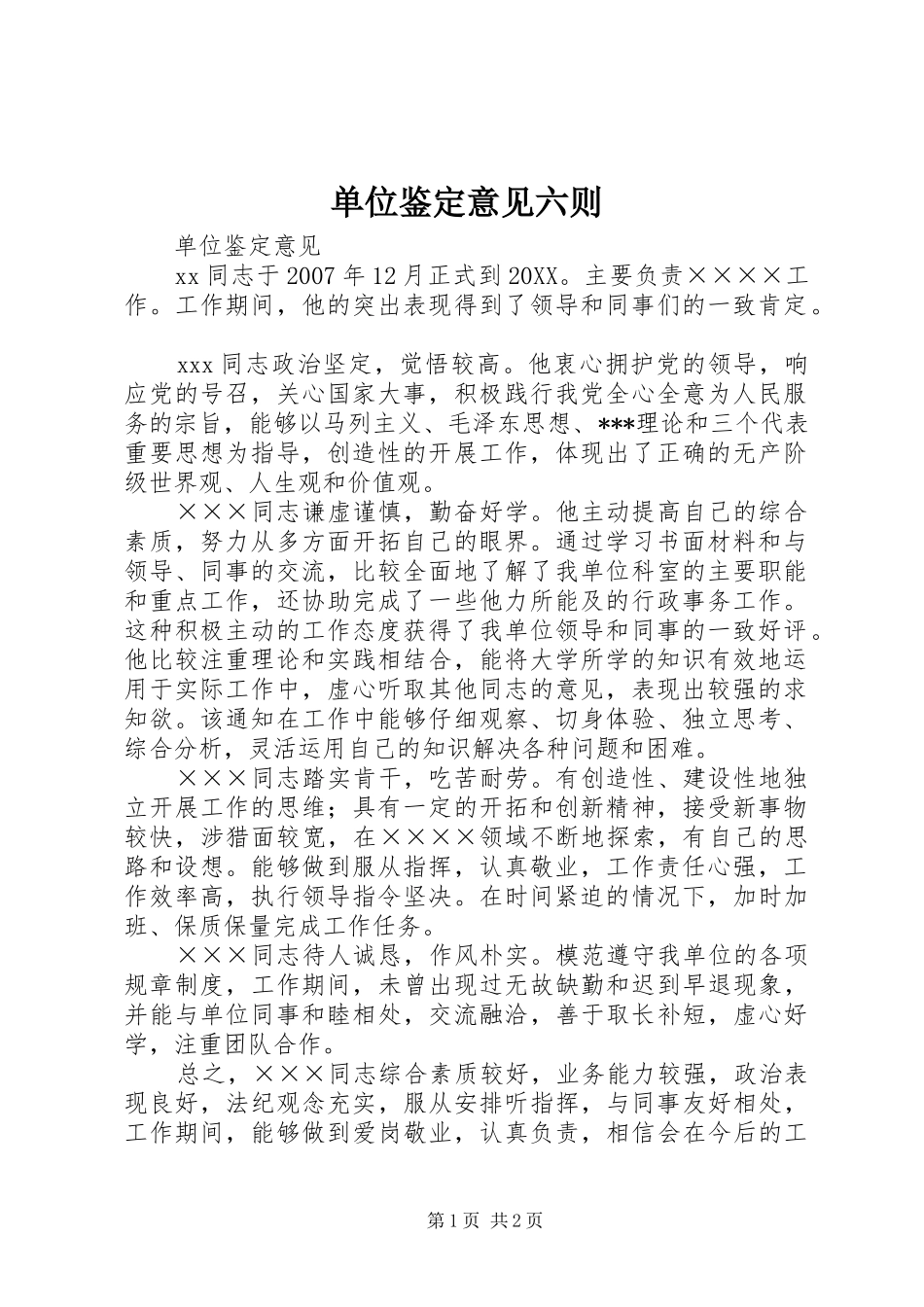 2024年单位鉴定意见六则_第1页