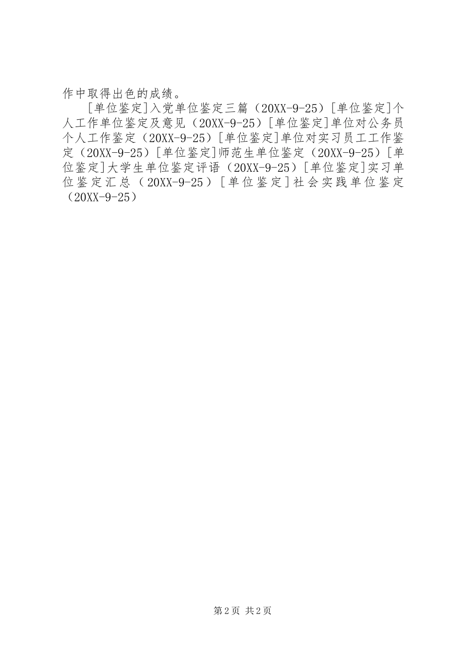 2024年单位鉴定意见六则_第2页