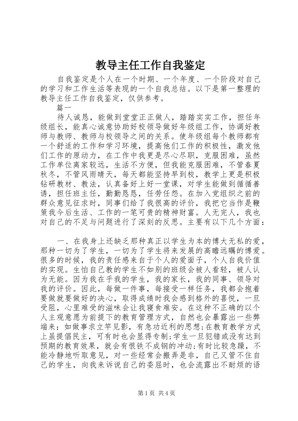 2024年教导主任工作自我鉴定_第1页