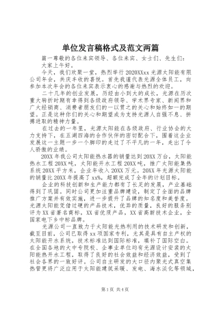 2024年单位讲话稿格式及范文两篇