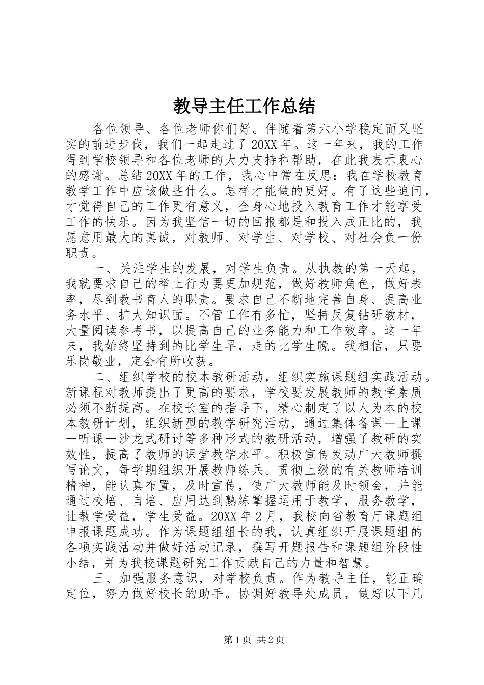 2024年教导主任工作总结_第1页