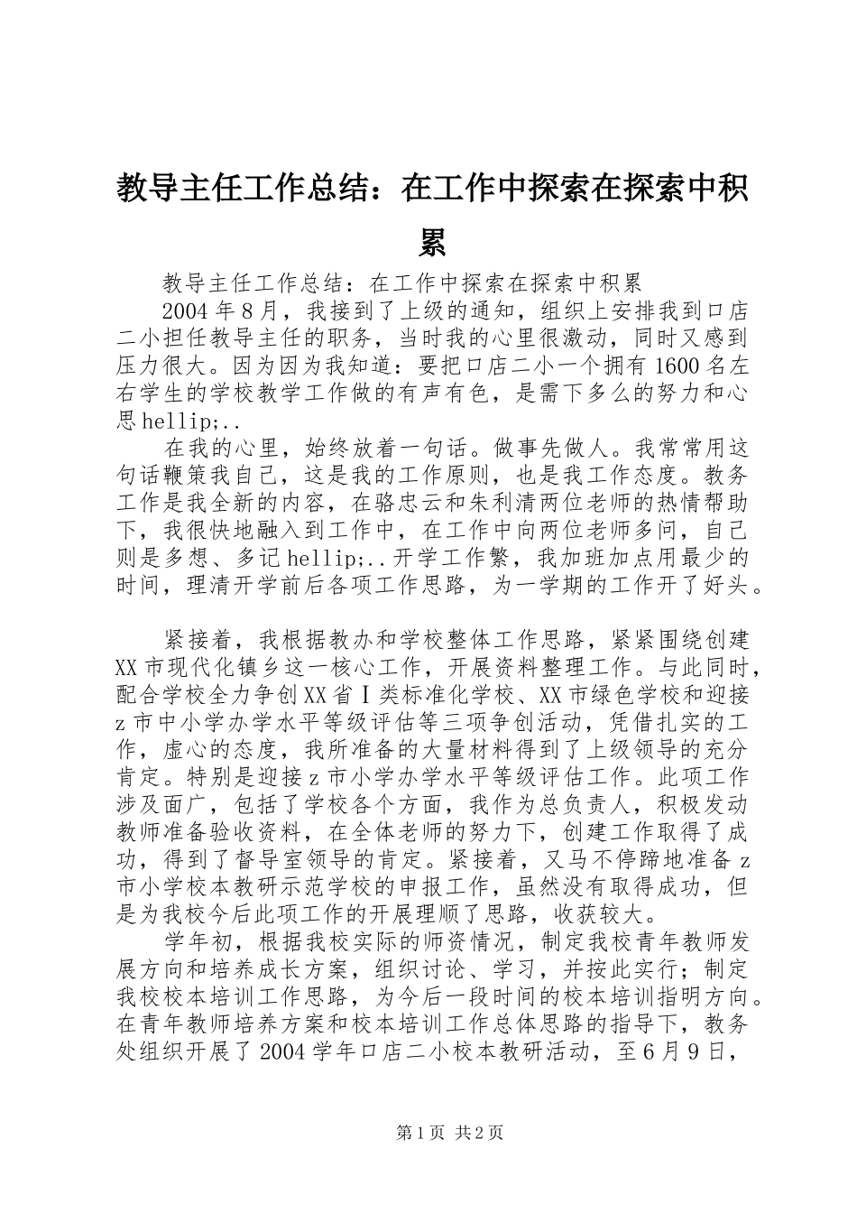 2024年教导主任工作总结在工作中探索在探索中积累_第1页