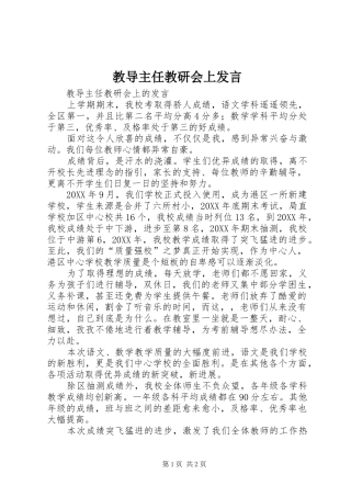 2024年教导主任教研会上讲话