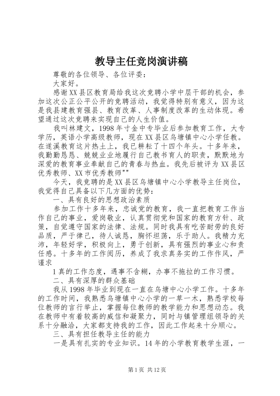 2024年教导主任竞岗演讲稿_第1页