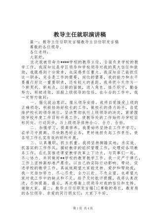 2024年教导主任就职演讲稿